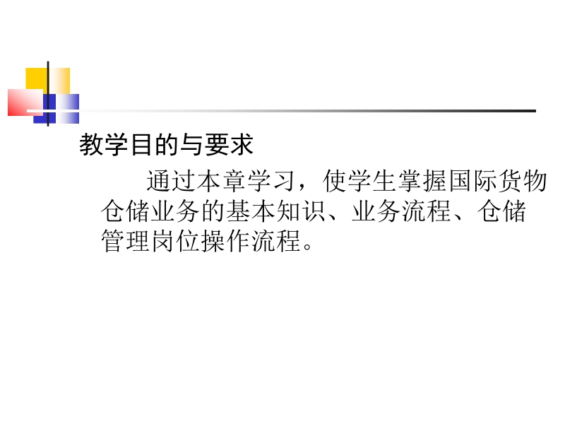 仓库管理——国际货物仓储业务管理实务